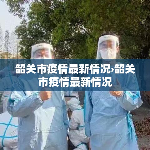 韶关市疫情最新情况›韶关市疫情最新情况