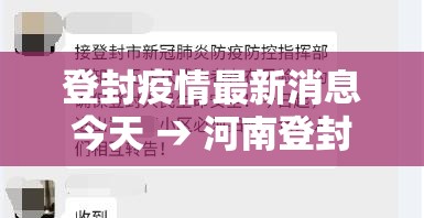 登封疫情最新消息今天 → 河南登封贰0贰陆年最新消息