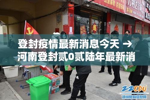 登封疫情最新消息今天 → 河南登封贰0贰陆年最新消息
