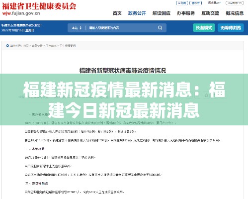 福建新冠疫情最新消息：福建今日新冠最新消息