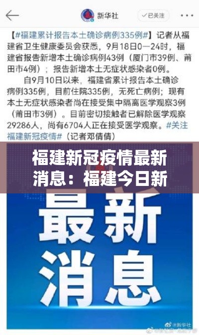 福建新冠疫情最新消息：福建今日新冠最新消息