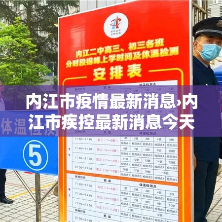 内江市疫情最新消息›内江市疾控最新消息今天