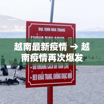 越南最新疫情 → 越南疫情再次爆发 越南最新疫情 → 越南疫情再次爆发