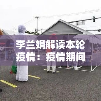 李兰娟解读本轮疫情：疫情期间李兰娟院士