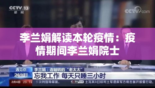 李兰娟解读本轮疫情:疫情期间李兰娟院士 李兰娟解读本轮疫情:疫情期间李兰娟院士