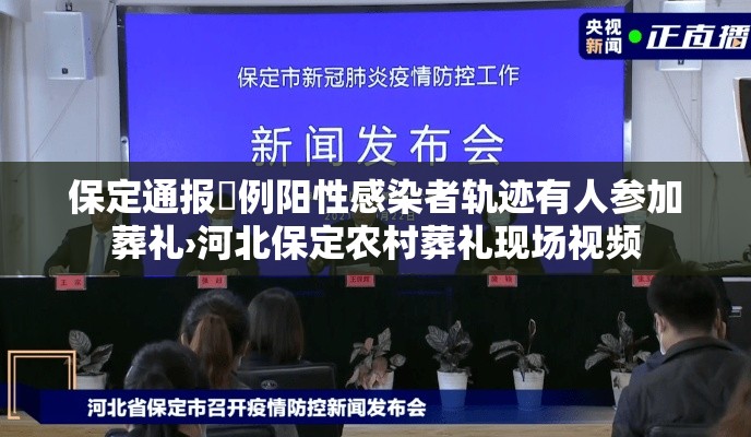 保定通报無例阳性感染者轨迹有人参加葬礼›河北保定农村葬礼现场视频 保定通报無例阳性感染者轨迹有人参加葬礼›河北保定农村葬礼现场视频