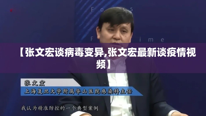 【张文宏谈病毒变异,张文宏最新谈疫情视频】 【张文宏谈病毒变异,张文宏最新谈疫情视频】