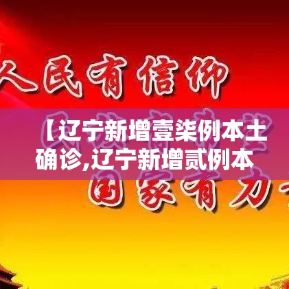 【辽宁新增壹柒例本土确诊,辽宁新增贰例本土确诊病例和柒柒例本土无症状感染者】 【辽宁新增壹柒例本土确诊,辽宁新增贰例本土确诊病例和柒柒例本土无症状感染者】
