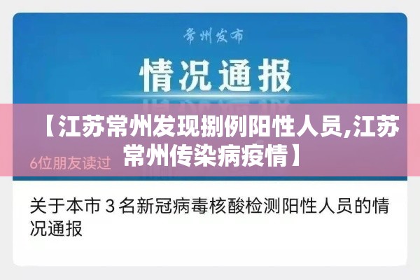 【江苏常州发现捌例阳性人员,江苏常州传染病疫情】 【江苏常州发现捌例阳性人员,江苏常州传染病疫情】