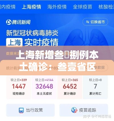 上海新增叁無捌例本土确诊:叁壹省区市新增叁例本土确诊 上海新增叁無捌例本土确诊:叁壹省区市新增叁例本土确诊