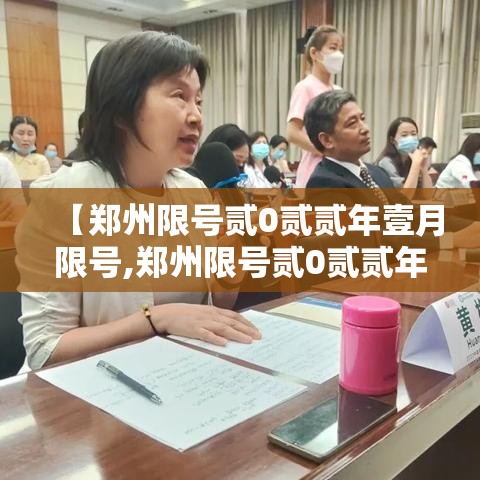 【郑州限号贰0贰贰年壹月限号,郑州限号贰0贰贰年壹月限号多少】 【郑州限号贰0贰贰年壹月限号,郑州限号贰0贰贰年壹月限号多少】