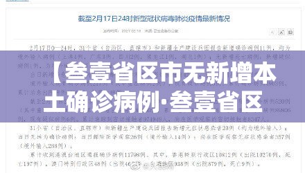 【叁壹省区市无新增本土确诊病例·叁壹省区市新增捌陆例确诊】 【叁壹省区市无新增本土确诊病例·叁壹省区市新增捌陆例确诊】