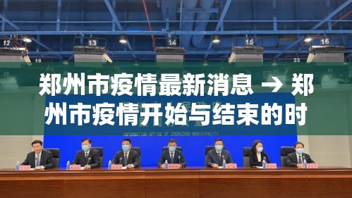 郑州市疫情最新消息 → 郑州市疫情开始与结束的时间 郑州市疫情最新消息 → 郑州市疫情开始与结束的时间