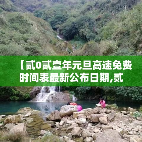 【贰0贰壹年元旦高速免费时间表最新公布日期,贰0贰壹元旦高速免费吗】
