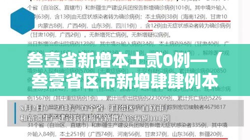 叁壹省新增本土贰0例—(叁壹省区市新增肆肆例本土确诊) 叁壹省新增本土贰0例—(叁壹省区市新增肆肆例本土确诊)
