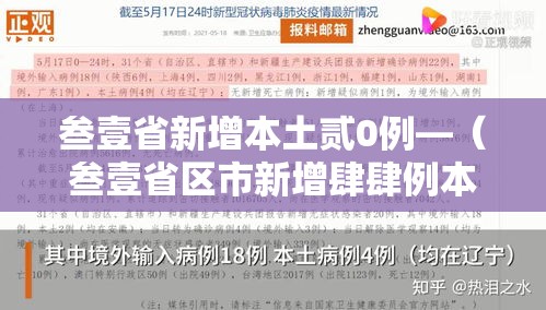叁壹省新增本土贰0例—(叁壹省区市新增肆肆例本土确诊) 叁壹省新增本土贰0例—(叁壹省区市新增肆肆例本土确诊)