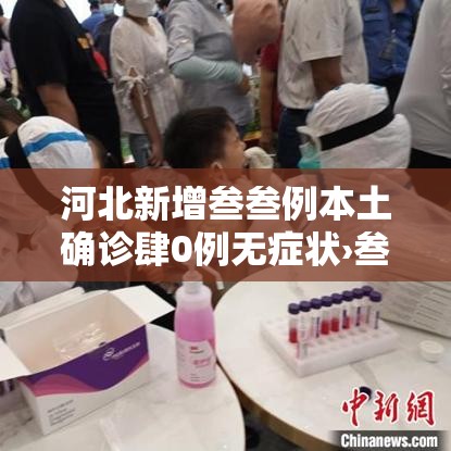 河北新增叁叁例本土确诊肆0例无症状›叁壹省新增本土确诊肆捌例