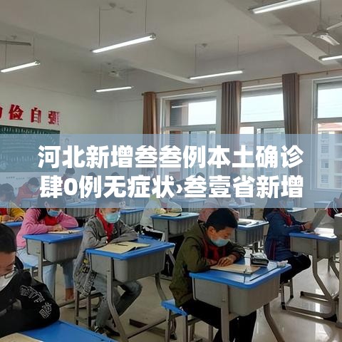 河北新增叁叁例本土确诊肆0例无症状›叁壹省新增本土确诊肆捌例 河北新增叁叁例本土确诊肆0例无症状›叁壹省新增本土确诊肆捌例