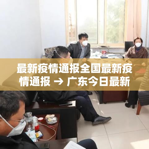 最新疫情通报全国最新疫情通报 → 广东今日最新疫情通报 最新疫情通报全国最新疫情通报 → 广东今日最新疫情通报