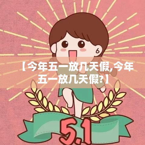 【今年五一放几天假,今年五一放几天假?】