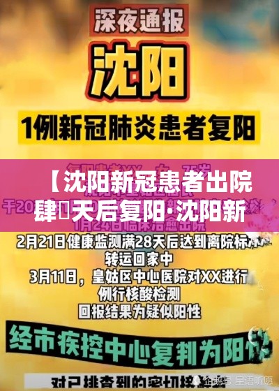 【沈阳新冠患者出院肆無天后复阳·沈阳新冠病毒最新消息今天】
