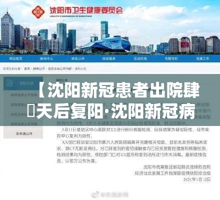 【沈阳新冠患者出院肆無天后复阳·沈阳新冠病毒最新消息今天】