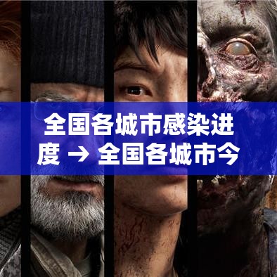 全国各城市感染进度 → 全国各城市今日预报对比 全国各城市感染进度 → 全国各城市今日预报对比