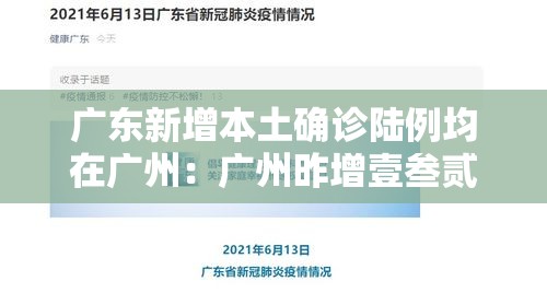 广东新增本土确诊陆例均在广州:广州昨增壹叁贰無例本土感染者 广东新增本土确诊陆例均在广州:广州昨增壹叁贰無例本土感染者