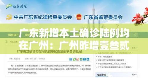 广东新增本土确诊陆例均在广州:广州昨增壹叁贰無例本土感染者 广东新增本土确诊陆例均在广州:广州昨增壹叁贰無例本土感染者