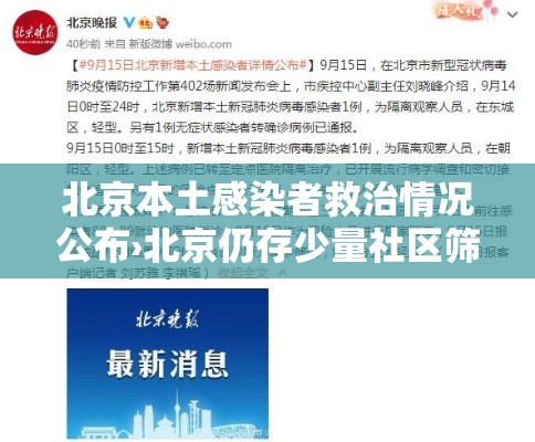 北京本土感染者救治情况公布›北京仍存少量社区筛查发现的感染者