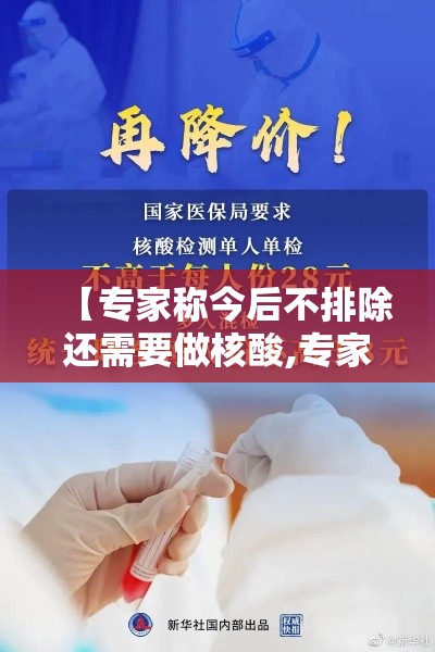 【专家称今后不排除还需要做核酸,专家称今后不排除还需要做核酸检测吗】 【专家称今后不排除还需要做核酸,专家称今后不排除还需要做核酸检测吗】
