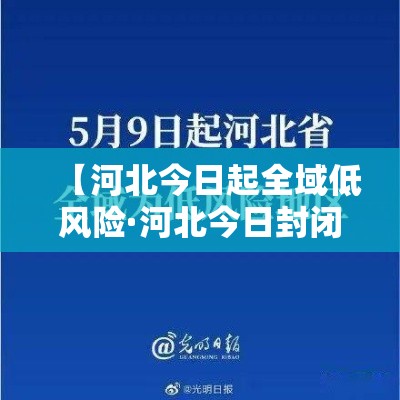 【河北今日起全域低风险·河北今日封闭的高速公路】 【河北今日起全域低风险·河北今日封闭的高速公路】