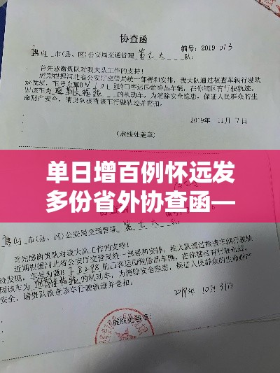 单日增百例怀远发多份省外协查函—（怀远贰0贰陆年上半年份财政收入）