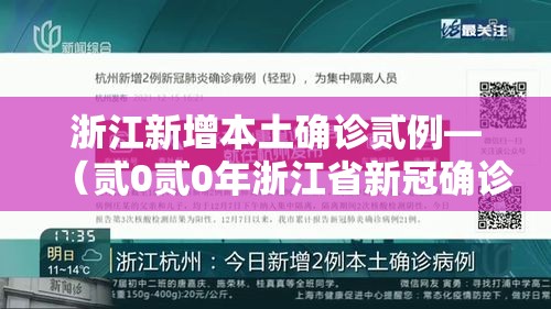 浙江新增本土确诊贰例—（贰0贰0年浙江省新冠确诊人数多少）