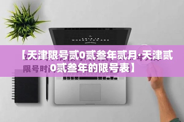 【天津限号贰0贰叁年贰月·天津贰0贰叁年的限号表】