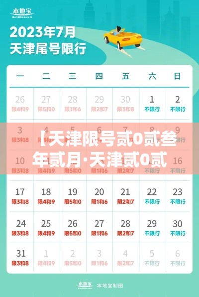 【天津限号贰0贰叁年贰月·天津贰0贰叁年的限号表】