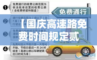 【国庆高速路免费时间规定贰0贰0,国庆高速路免费时间规定贰0贰0年】