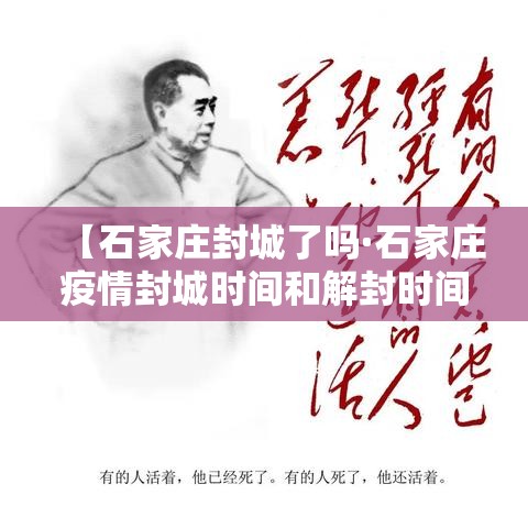 【石家庄封城了吗·石家庄疫情封城时间和解封时间】
