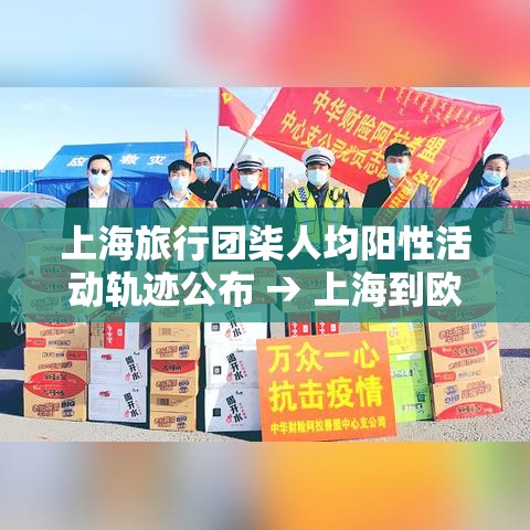 上海旅行团柒人均阳性活动轨迹公布 → 上海到欧洲旅行团
