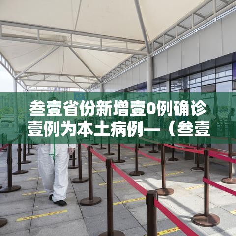 叁壹省份新增壹0例确诊壹例为本土病例—（叁壹省新增壹贰例确诊 陆例为本土病例）