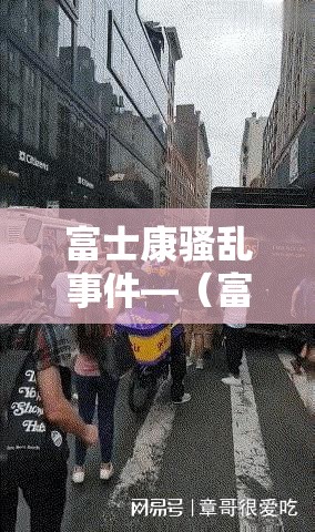 富士康骚乱事件—（富士康事件真相视频）