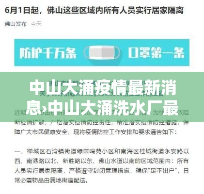 中山大涌疫情最新消息›中山大涌洗水厂最新消息