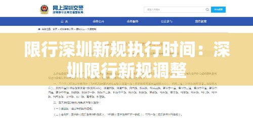 限行深圳新规执行时间：深圳限行新规调整