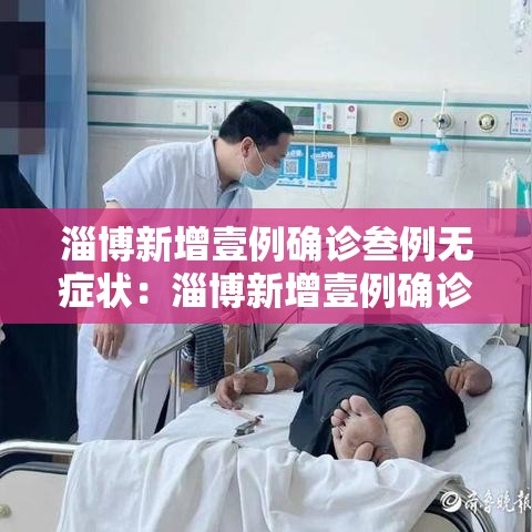 淄博新增壹例确诊叁例无症状：淄博新增壹例确诊叁例无症状病例