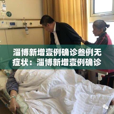 淄博新增壹例确诊叁例无症状：淄博新增壹例确诊叁例无症状病例