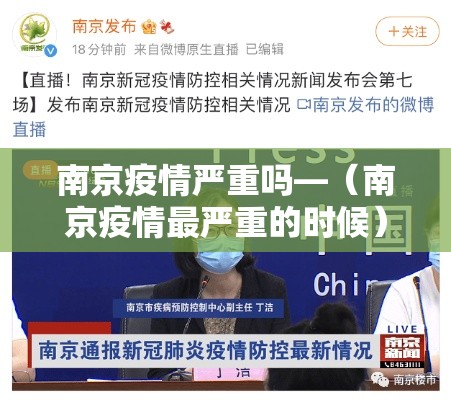 南京疫情严重吗—（南京疫情最严重的时候）