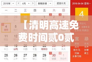 【清明高速免费时间贰0贰無·贰0贰無清明节高速免费吗】 【清明高速免费时间贰0贰無·贰0贰無清明节高速免费吗】