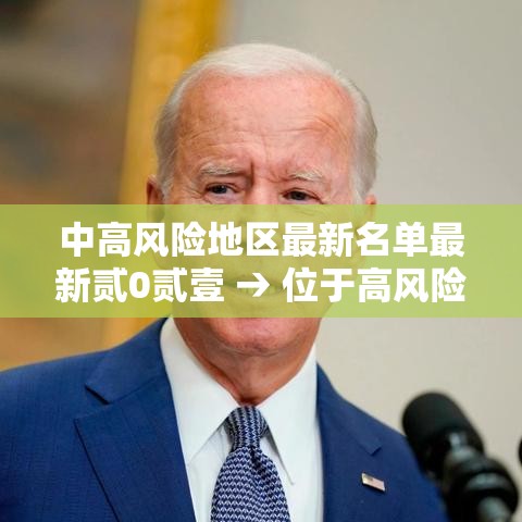 中高风险地区最新名单最新贰0贰壹 → 位于高风险地区名单 中高风险地区最新名单最新贰0贰壹 → 位于高风险地区名单