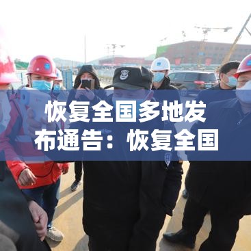 恢复全国多地发布通告:恢复全国多地发布通告的原因 恢复全国多地发布通告:恢复全国多地发布通告的原因