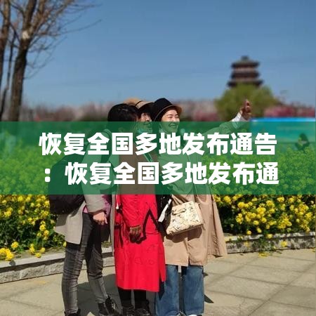 恢复全国多地发布通告:恢复全国多地发布通告的原因 恢复全国多地发布通告:恢复全国多地发布通告的原因